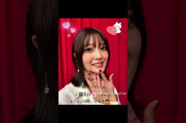 頑張っている工藤美桜🌸ちゃんをよろしくお願いします🙇✨3