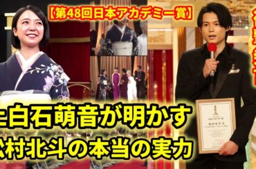 上白石萌音が感動！SixTONES松村北斗の凄さに感謝【第48回日本アカデミー賞】