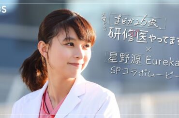 『まどか26歳､研修医やってます！』× 星野源｢Eureka｣ SPコラボムービー第三弾!!【TBS】