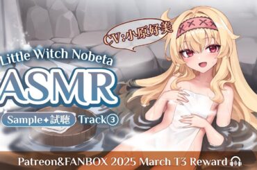 【試聽-3】小魔女諾貝塔ASMR《曲目3～讓諾貝塔用掏耳棒治癒你①～》（諾貝塔CV：小原好美）*附中文CC字幕｜Little Witch Nobeta