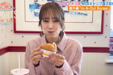 日向坂46・佐々木久美がMLBに潜入取材！ ～In-N-Out Burger編～