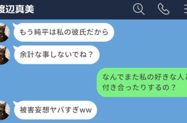 【LINE】好きな人を二度も略奪した女がヤバすぎる…【前編】