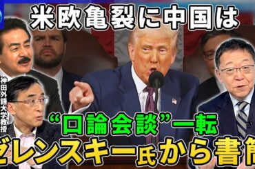 トランプ氏“100分演説”を読み解く▽「重要な書簡受け取った」ゼレンスキー氏に一転感謝…関係修復は▽相互関税4月2日発動へ報復合戦の行方▽全人代開幕…成長率目標“据え置き”米欧亀裂で中国外交戦略を分析