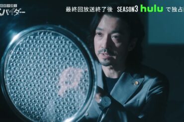 【S3予告映像&ゲストキャスト解禁🔓】シーズン3のタイトルは衝撃の『#離婚弁護士スパイダー 〜容疑者 美雲飛鳥〜』3/21(金)深夜 シーズン2最終話放送後に #Hulu で独占配信開始