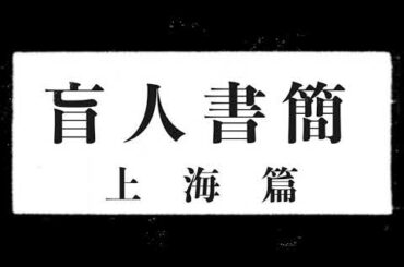 2025.07 PSYCHOSIS FILE:007 寺山修司生誕90年記念認定事業『盲人書簡-上海篇-』Trailer02