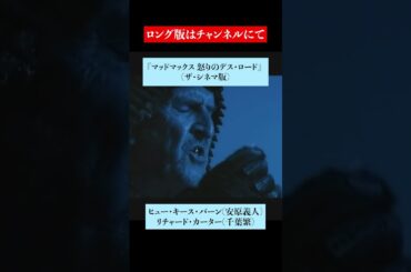 吹替比較『マッドマックス 怒りのデス・ロード』イモータン・ジョー : ヒュー・キース・バーン【竹内力 / 安原義人】
