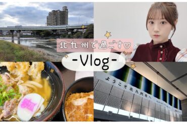 【Vlog】北九州で過ごした１日♡
