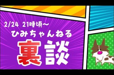 【裏会】アフタートークしようじゃないか