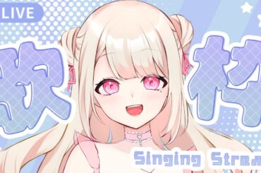 【歌枠/Karaoke】なにか歌います､､､.ᐟ.ᐟ初見さん大歓迎っ.ᐟ.ᐟ お歌が好きなそこのあなたっ.ᐟ.ᐟ1曲だけでも聴いていきませんか？⸜ ♡ ⸝【新人Vtuber / 愛未ゆあ】