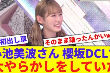 【櫻坂】小池美波、櫻坂DCLでやらかしていた模様…【反応集】