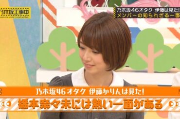 【乃木坂46】『乃木坂工事中』🌞🌞🌞「乃木坂46オタク 伊藤は見た! メンバーの㊙︎エピソード」」