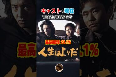 もう見れない？浜ちゃんの演技【1995年ドラマ】『人生は上々だ』キャストの今と昔【2025年現在】