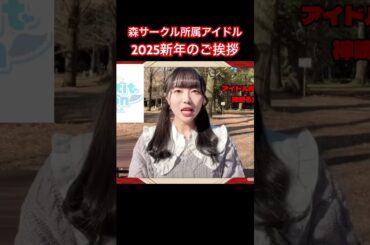 【続きは本編】アイドル達の2025年挨拶！アイドル候補生ユニットぷちもん神崎るか　#アイドル #2025 #森サークル #新年の挨拶 #shorts #shortvideo