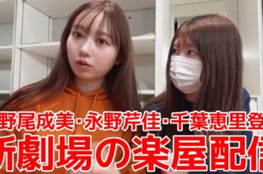 【大盛真歩】 新劇場の楽屋で倉野尾成美･永野芹佳･千葉恵里とわちゃわちゃ絡むシーン 【AKB48】
