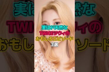 実はド天然なTWICEツウィのおもしろエピソード3選 #アイドル #kpop #twice #ツウィ #tzuyu