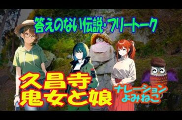 答えのない伝説フリートーク【久昌寺の寺の鬼女と娘（ナレーションゲスト：よみねこさん）】#秩父 #秩父札所 #伝説 #鬼 #朗読 #久昌寺
