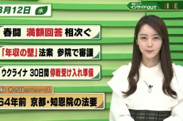 【今日のニュース 3月12日】「春闘 満額回答 相次ぐ」「”年収の壁”法案 参院で審議」「ウクライナ 30日間の停戦受け入れ」「昭和あの日のニュース 64年前 京都・知恩院の法要」BS11