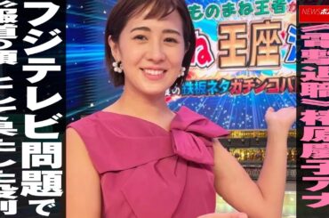 《電撃退職》 椿原慶子 アナ、 フジテレビ 問題で“ 報道の顔 ”として果たした役割 NEWSポストセブン