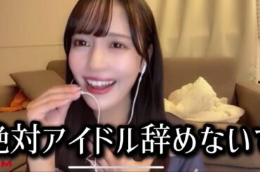 絶対アイドル辞めないで/さなつん 《＝LOVE 諸橋沙夏》