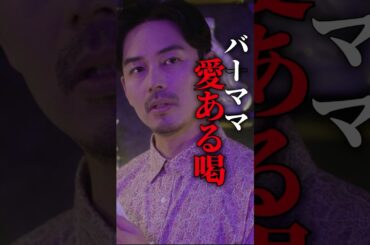ゲイバーのママやばいw #ショートドラマ #ミリオンドラマ #サレ妻 #不倫 #サレ妻ファイトクラブ