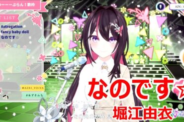 【歌詞付き】なのです☆(Nanodesu)・堀江由衣(HorieYui)【AZKi/歌枠（2025/2/28）】