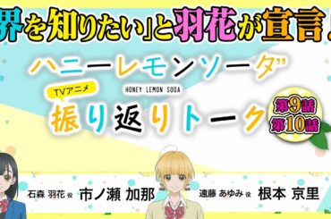 ７分でわかる！『ハニーレモンソーダ』TVアニメ振り返りトーク＃05　ゲスト：市ノ瀬加那×根本京里
