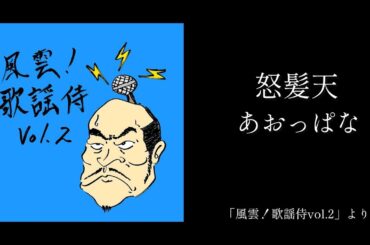 怒髪天「あおっぱな」（風雲!歌謡侍 vol.2 より）