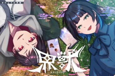 【 あいる卓 】エモクロアTRPG『 界獣 01』【#だぁさか界獣】PL：岡田 彩夢 / コーサカ