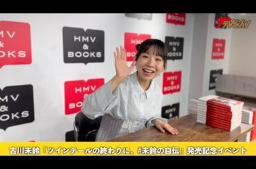 古川未鈴、でんぱ組.incで駆け抜けた16年間のアイドル人生綴ったエッセイ発売 超接近のカメラサインは必見！「ツインテールの終わりに、 #未鈴の自伝」発売記念イベント