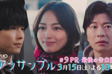 「アンサンブル」【第9話予告 「私」を幸せにするのは誰？】3月15日(土)よる10時放送