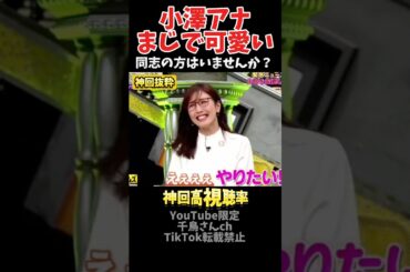 【神回】小澤アナマジで可愛いと思うのは私だけですか？#お笑い #お笑い芸人 #爆笑#脱力タイムズ#shorts