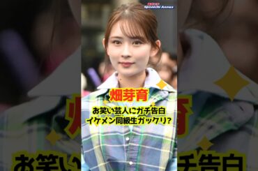 【畑芽育】お笑い芸人にガチ告白「恋してるんですよ」イケメン同級生ガックリ? #shorts #畑芽育 #レインボー #ジャンボたかお #ダウンタウンDX #HiHiJets #猪狩蒼弥