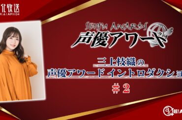 三上枝織の声優アワード イントロダクション！＃２