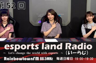 【第52回】2022年6月26日放送　esports land Radio (いーらじ)