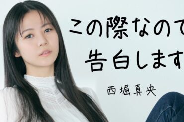 【この際なので告白します。】西堀真央　ASTJ4 / 2024　#オーディション #モデル