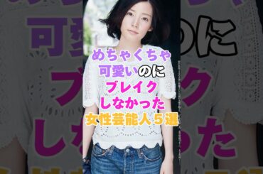 めちゃくちゃ可愛いのにブレイクしなかった女性芸能人５選！パート６ #蓮佛美沙子 #黒川智花 #馬渕英里何 #玉城ティナ #山谷花純