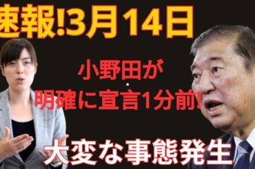 小野田議員の痛烈批判が炸裂！小野田、衝撃の緊急宣言で政界に激震！#小野田紀美 #石破茂