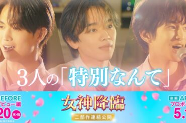 映画『女神降臨』＜３人の「特別なんて」💙🤍💜＞特別映像🎸[Before 高校デビュー編]3.20(木・祝)／ [After プロポーズ編]5.1(木)二部作連続公開！！
