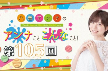 八巻アンナの アンナことこんなこと！（第105回放送）