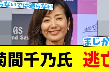 菊間千乃氏　逃亡【2chまとめ】【2chスレ】【5chスレ】