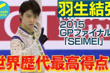 【羽生結弦 不滅の世界最高得点「SEIMEI」】'15GPファイナル男子フリーinバルセロナ 演技フル #GPF2015 #figureskating #yuzuruhanyu #タモリステーション