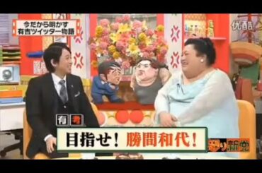 【マツコ&有吉の怒り新党】´꒳`🅗🅞🅣   💝「今だから明かす 有吉ツイッター物語」