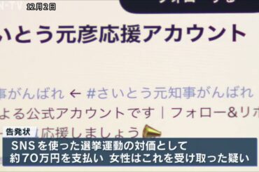 兵庫県知事選のSNS戦略巡り買収い　斎藤知事とPR会社社長を刑事告発