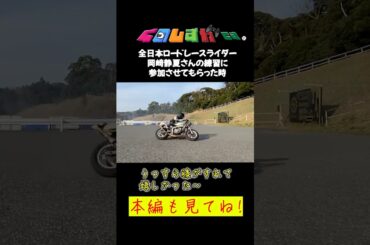 バイクの楽しみ方！膝すりにモトクロス！！#アナウンサー #バイク #バイク女子