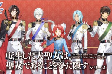 【NA.若山詩音】「転生した大聖女は、聖女であることをひた隠す」オンラインくじ登場！