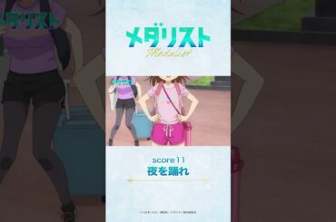 【メダリスト】score11「夜を踊れ」WEB予告｜TVアニメ好評放送中！