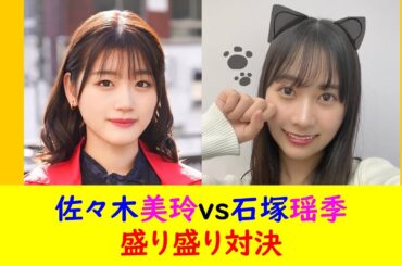 石塚瑶季vs佐々木美玲　盛り対決
