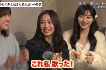 ⑩５期生 思い出トーク！【番組のあと起きた私生活への影響】　超乃木坂スター誕生　乃木坂46