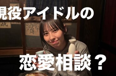 【ゆうなのお悩み相談】恋愛エピソードに大興奮の回💘in新潟