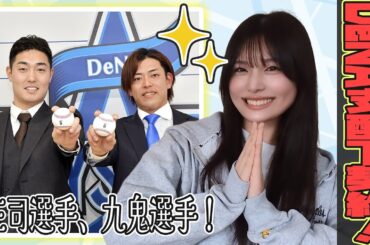 横浜DeNAベイスターズ！支配下契約！【庄司陽斗/九鬼隆平/野球女子/持田優奈/まとめ】